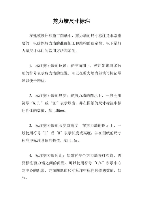 剪力墙尺寸标注