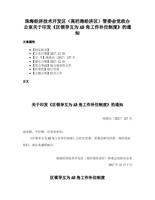 珠海经济技术开发区（高栏港经济区）管委会党政办公室关于印发《区领导互为AB角工作补位制度》的通知