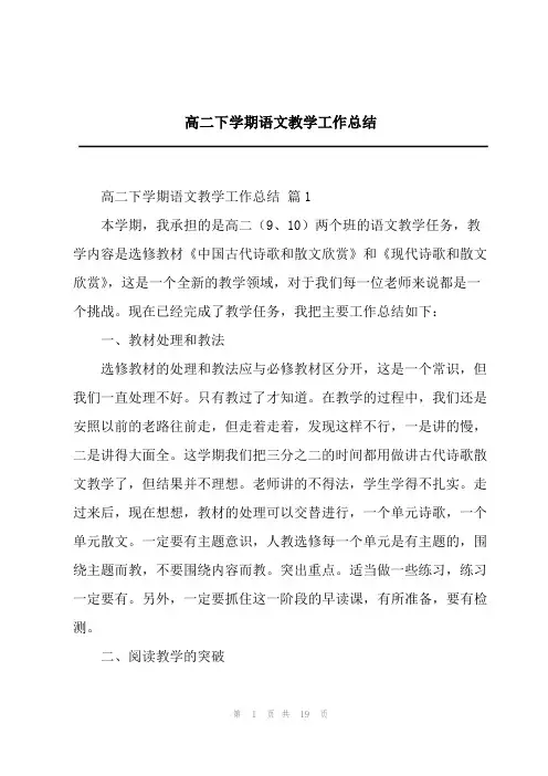 高二下学期语文教学工作总结
