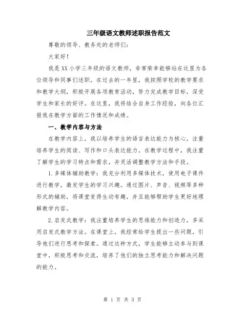 三年级语文教师述职报告范文