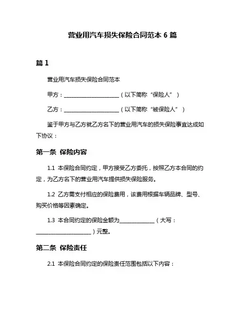 营业用汽车损失保险合同范本6篇
