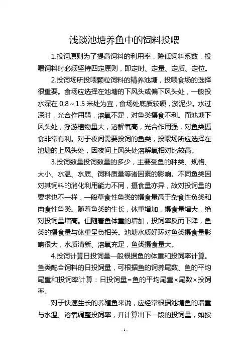 浅谈池塘养鱼中的饲料投喂