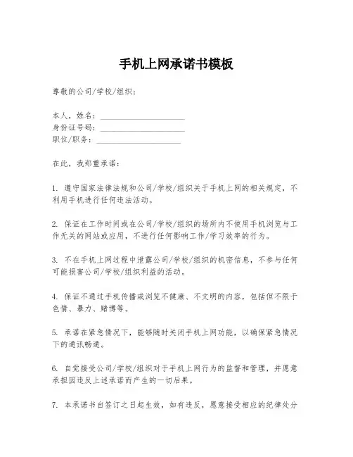 手机上网承诺书模板