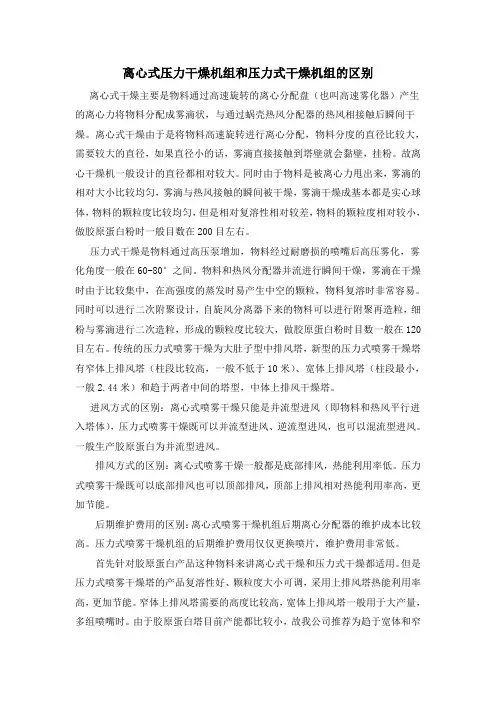 离心喷雾干燥机与压力式喷雾干燥机组的区别