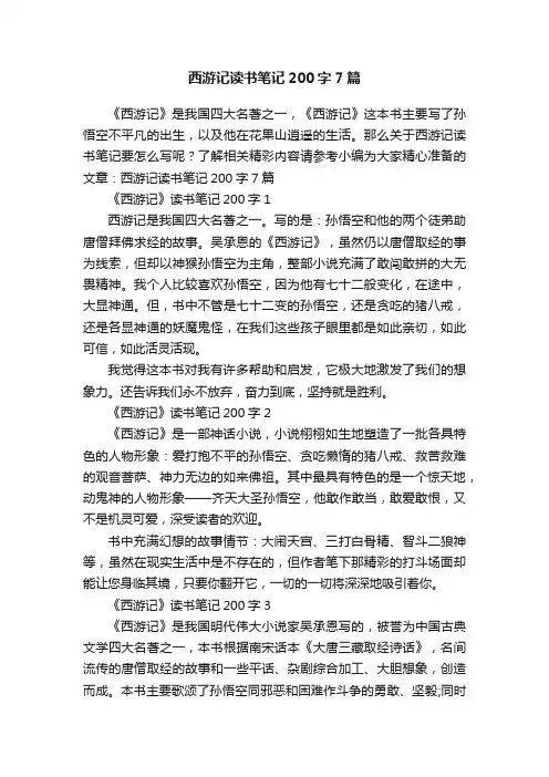 西游记读书笔记200字7篇