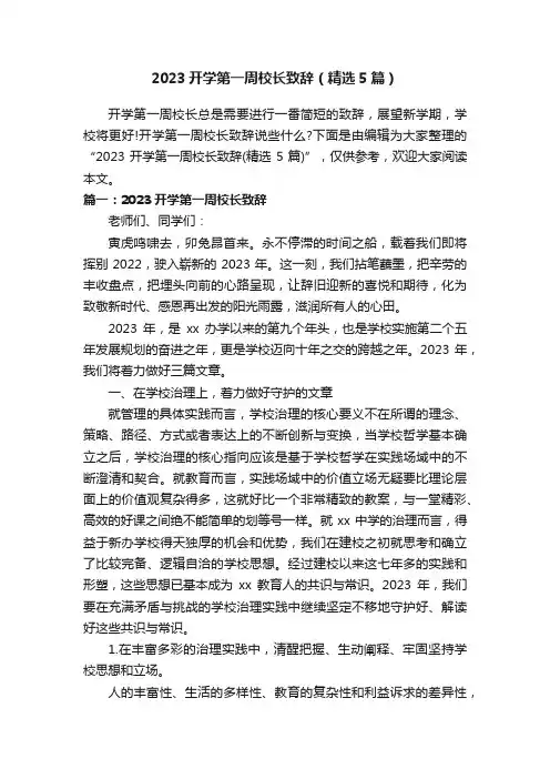 2023开学第一周校长致辞（精选5篇）