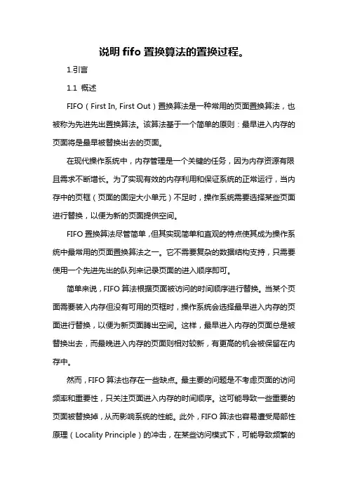 说明fifo置换算法的置换过程。