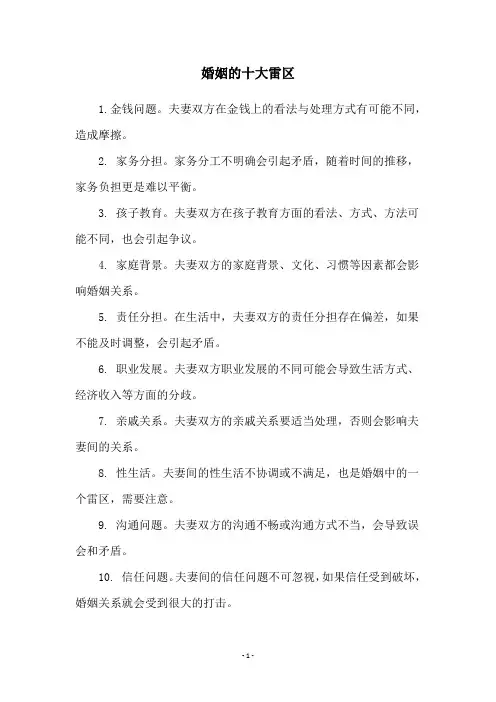 婚姻的十大雷区