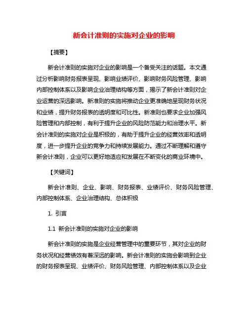 新会计准则的实施对企业的影响
