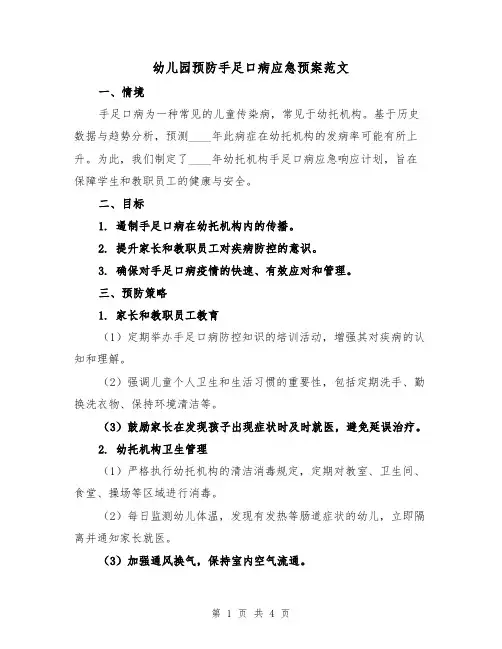 幼儿园预防手足口病应急预案范文(2篇)