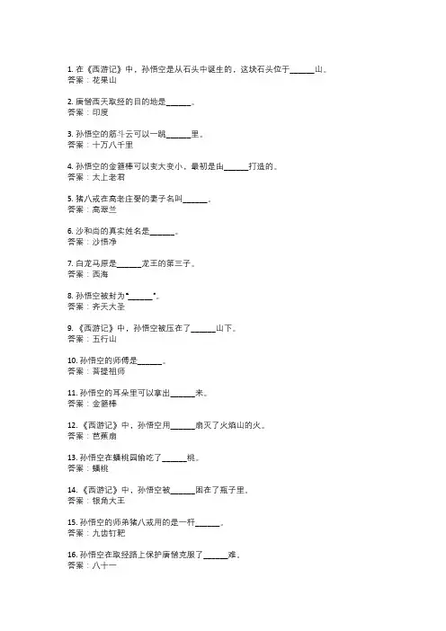 西游记50道填空题及答案