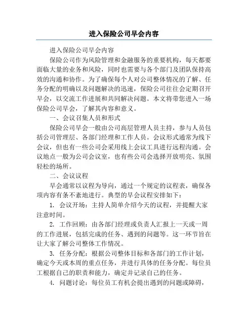 进入保险公司早会内容