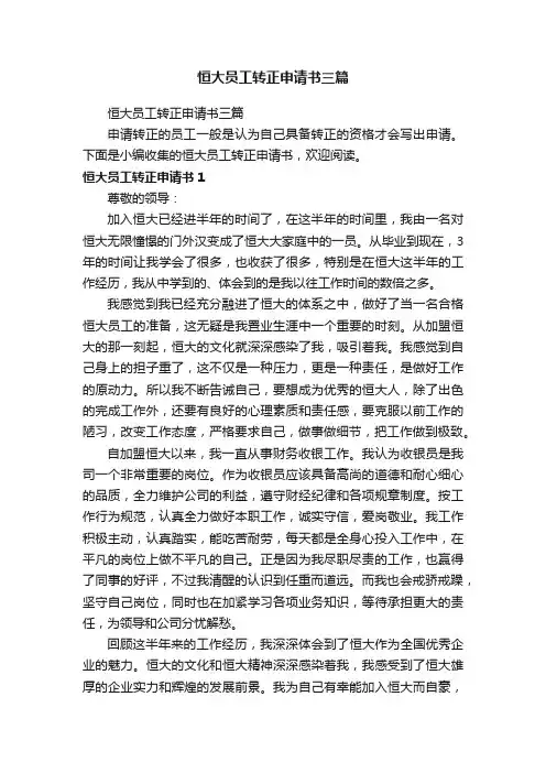 恒大员工转正申请书三篇