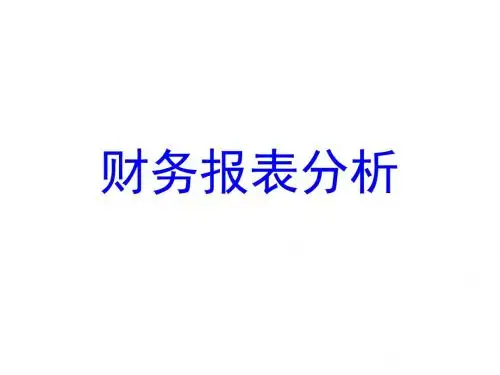 一章财务报表分析概述ppt课件76页PPT