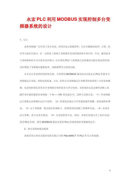 永宏PLC利用MODBUS实现控制多台变频器系统的设计