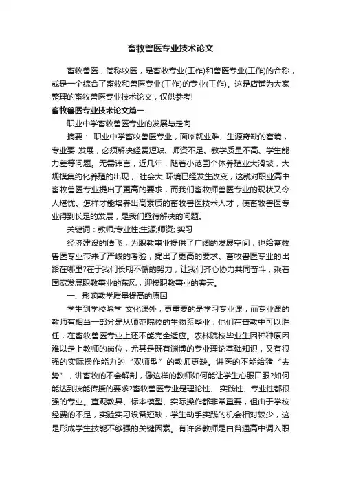 畜牧兽医专业技术论文