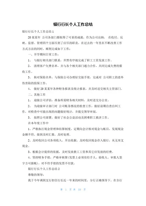 银行行长个人工作总结