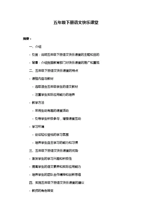 五年级下册语文快乐课堂