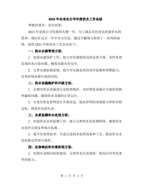 2024年自来水公司年度供水工作总结