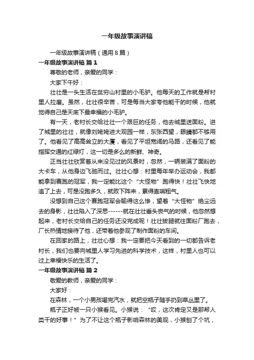 一年级故事演讲稿