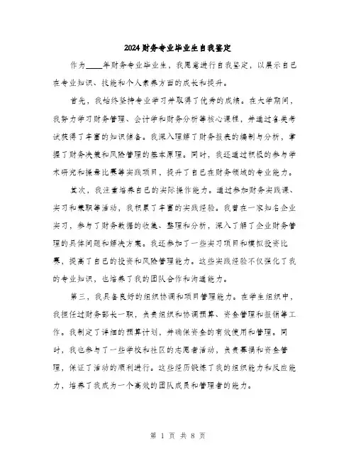2024财务专业毕业生自我鉴定（四篇）