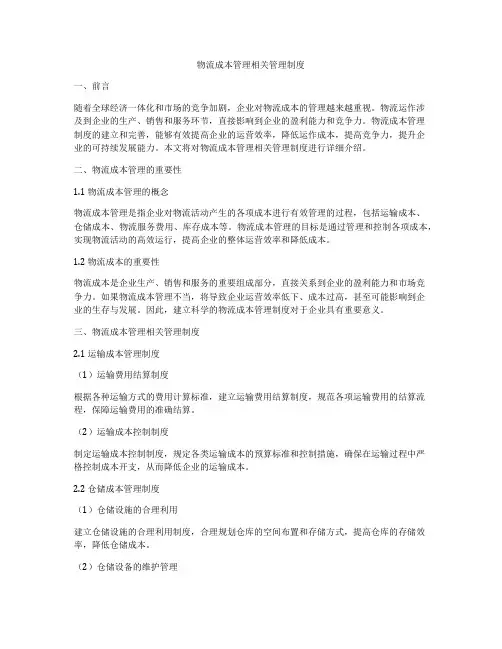 物流成本管理相关管理制度