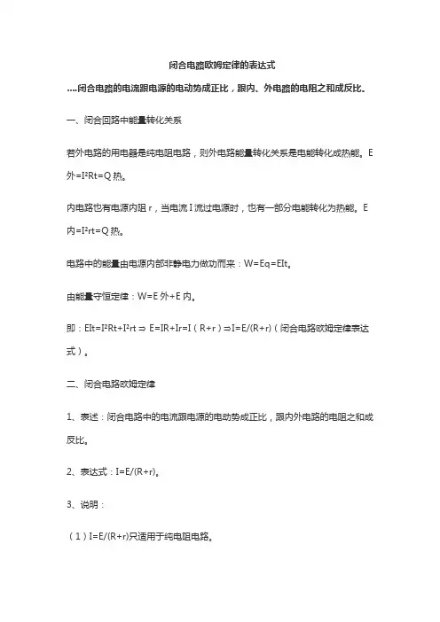 2、闭合电路欧姆定律的表达式