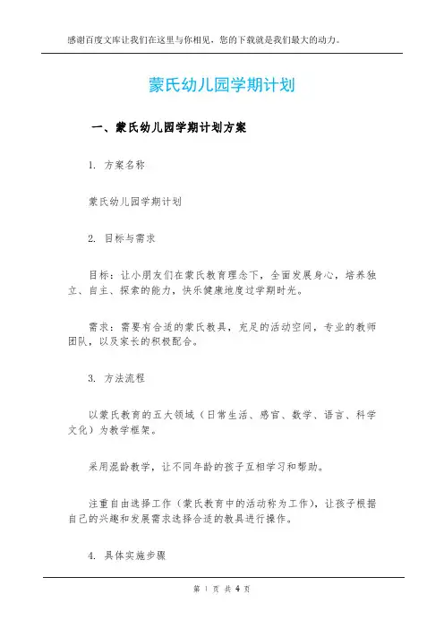 蒙氏幼儿园学期计划