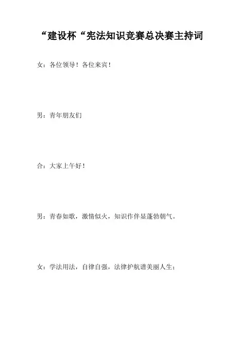 “建设杯“宪法知识竞赛总决赛主持词
