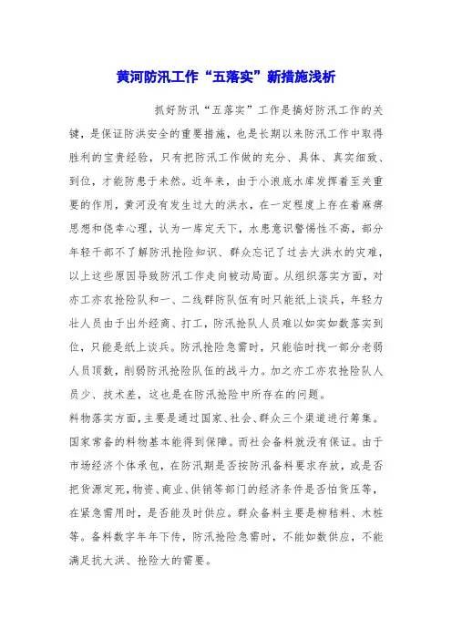 黄河防汛工作“五落实”新措施浅析