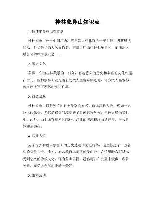 桂林象鼻山知识点