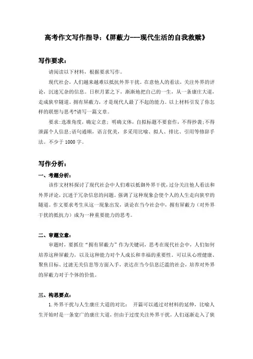 2024届高考作文写作指导：屏蔽力---现代生活的自我救赎+