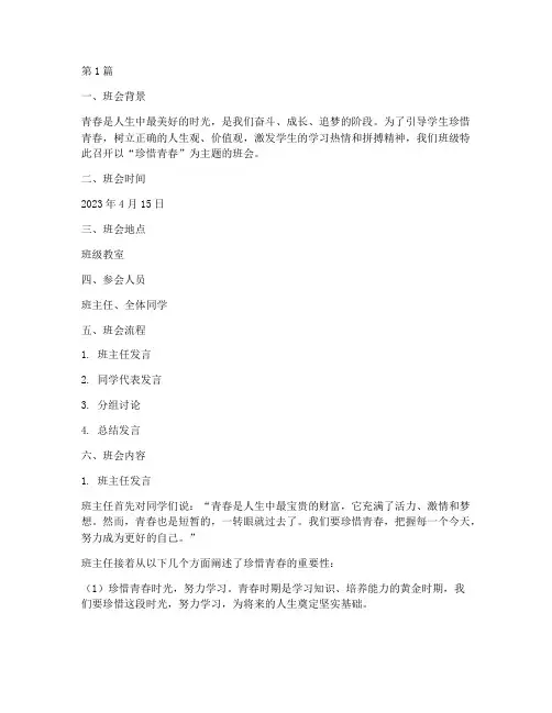 珍惜青春主题班会记录(3篇)