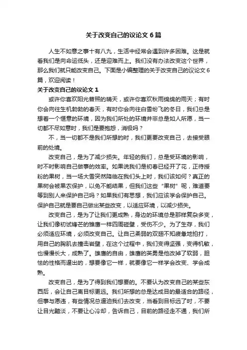 关于改变自己的议论文6篇