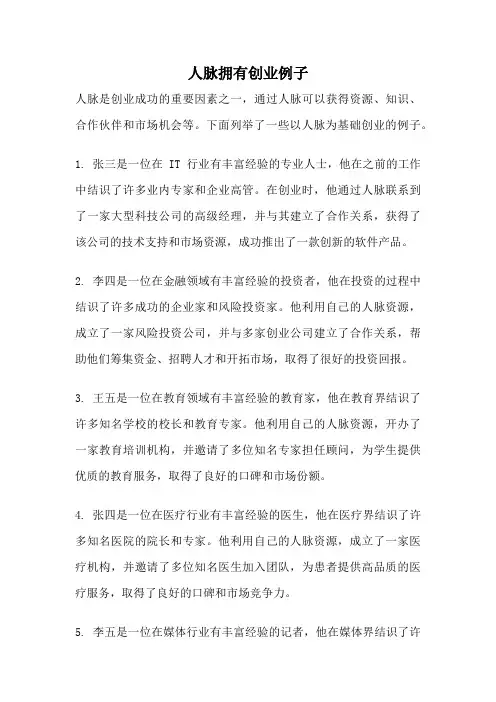 人脉拥有创业例子