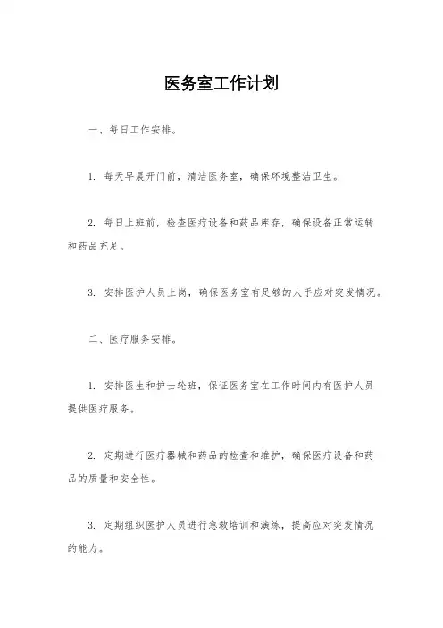 医务室工作计划