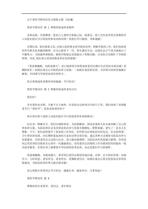 2020年对于重阳节慰问信例文锦集