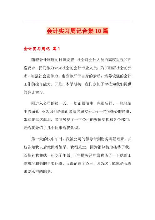 会计实习周记合集10篇