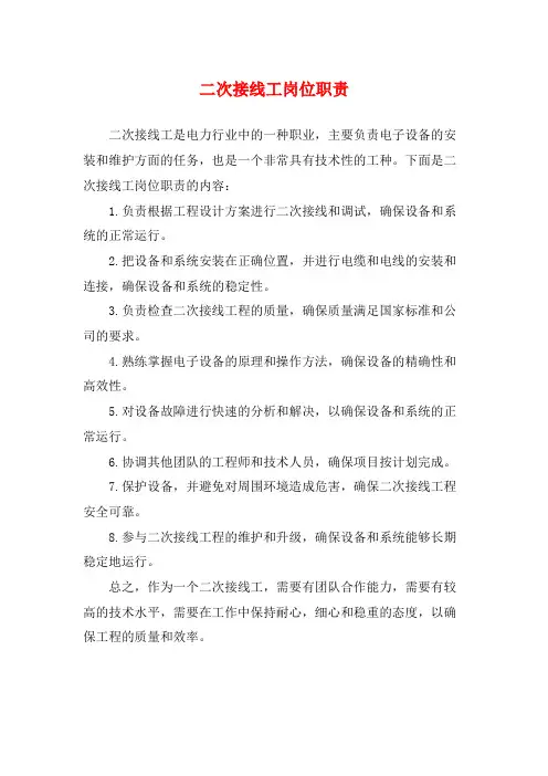 二次接线工岗位职责