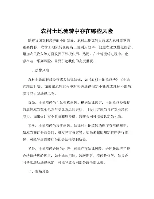 农村土地流转中存在哪些风险