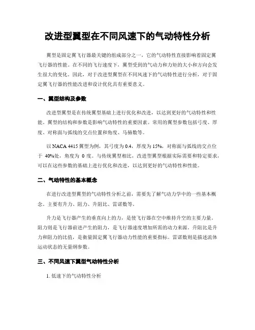 改进型翼型在不同风速下的气动特性分析