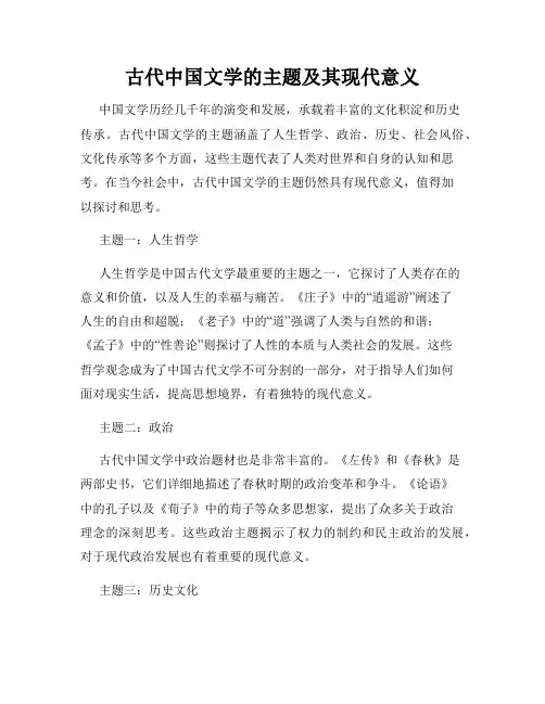 古代中国文学的主题及其现代意义