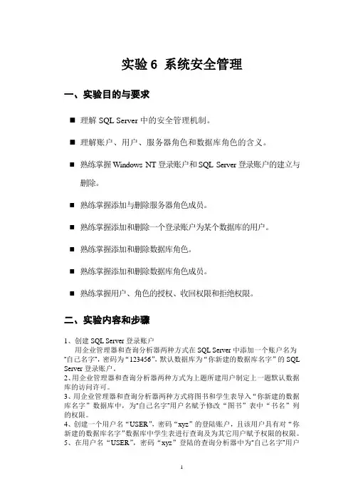实验6 系统安全管理