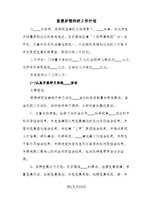 医院护理科研工作计划（3篇）