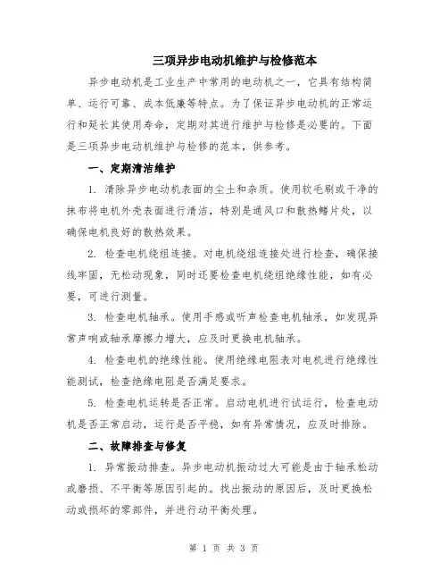 三项异步电动机维护与检修范本