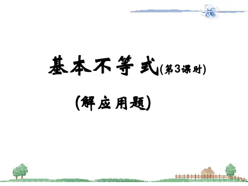 3.4不等式的实际应用课件人教新课标B版