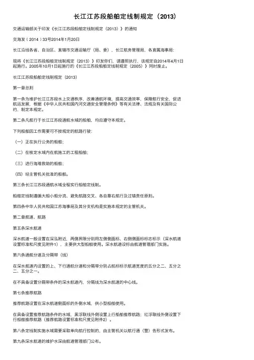 长江江苏段船舶定线制规定（2013）