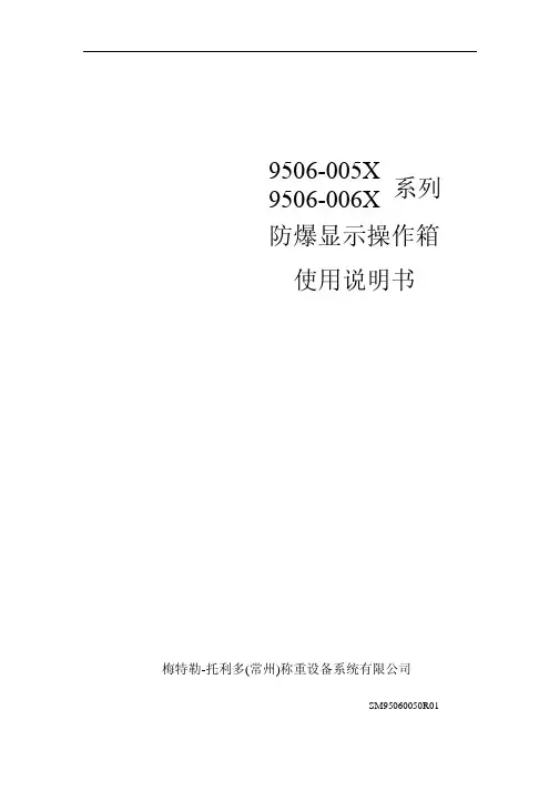 防爆显示操作箱使用说明书
