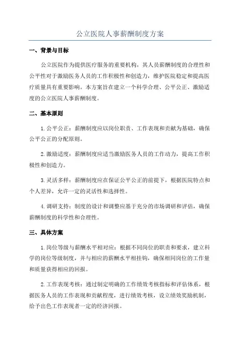 公立医院人事薪酬制度方案