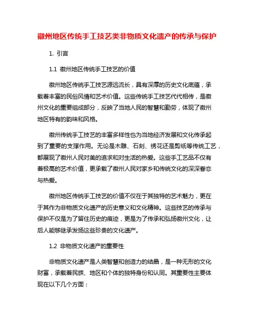 徽州地区传统手工技艺类非物质文化遗产的传承与保护